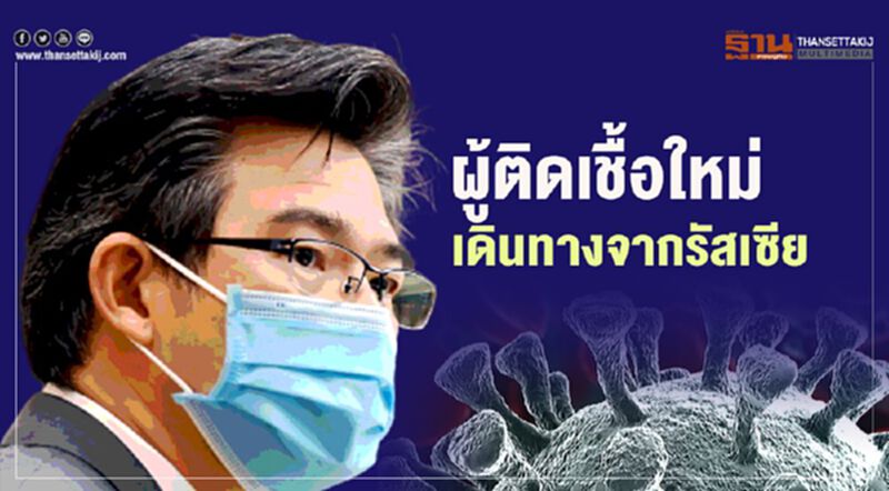 ผู้ติดเชื้อใหม่เดินทางจากรัสเซีย ผู้ติดเชื้อใหม่เดินทางจากรัสเซีย