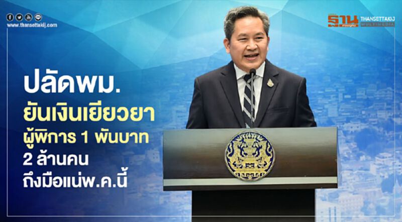 "เงินเยียวยาผู้พิการ" 1 พันบาท 2 ล้านคน ปลัดพม. ยัน ถึงมือแน่พ.ค.นี้ "เงินเยียวยาผู้พิการ" 1 พันบาท 2 ล้านคน ปลัดพม. ยัน ถึงมือแน่พ.ค.นี้