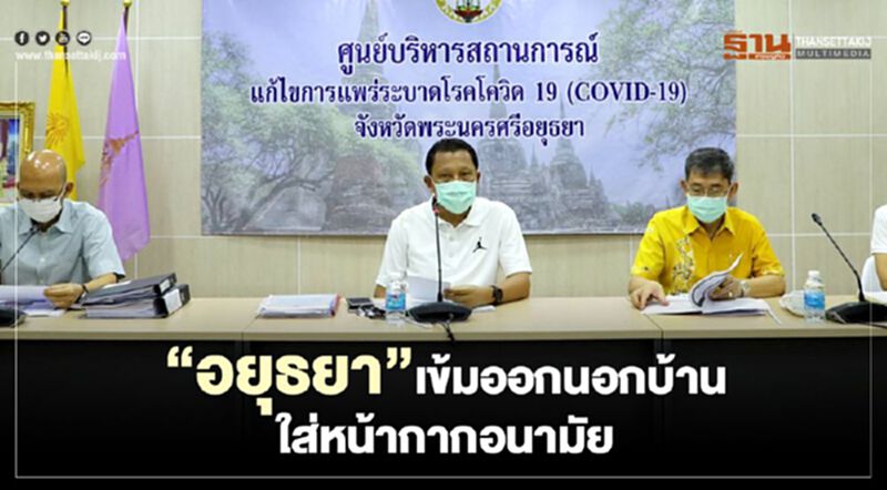 “อยุธยา”เข้มออกนอกบ้านใส่หน้ากากอนามัย “อยุธยา”เข้มออกนอกบ้านใส่หน้ากากอนามัย