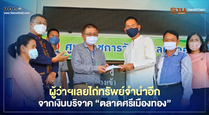 ผู้ว่าฯเลยไถ่ทรัพย์จำนำอีกจากเงินบริจาค”ตลาดศรีเมืองทอง” ผู้ว่าฯเลยไถ่ทรัพย์จำนำอีกจากเงินบริจาค”ตลาดศรีเมืองทอง”
