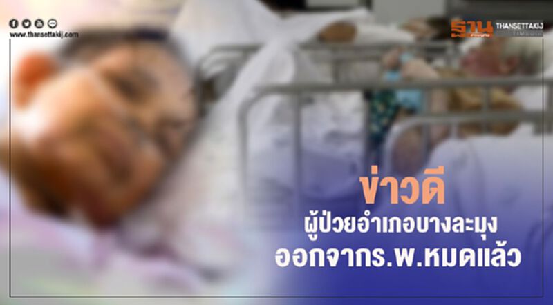 ชลบุรี รับข่าวดีวันวิสาขบูชาผู้ป่วยอำเภอบางละมุง ออกจาก ร.พ.หมดแล้ว ชลบุรี รับข่าวดีวันวิสาขบูชาผู้ป่วยอำเภอบางละมุง ออกจาก ร.พ.หมดแล้ว