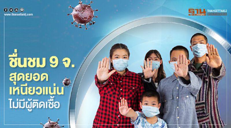 ชื่นชม9จ.สุดยอดเหนียวแน่นไม่มีผู้ติดเชื้อ ชื่นชม9จ.สุดยอดเหนียวแน่นไม่มีผู้ติดเชื้อ