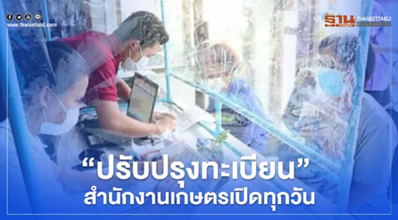 กรมส่งเสริมการเกษตร ปรับปรุง "ทะเบียนเกษตรกร”สำนักงานเกษตรเปิดทุกวัน กรมส่งเสริมการเกษตร ปรับปรุง "ทะเบียนเกษตรกร”สำนักงานเกษตรเปิดทุกวัน