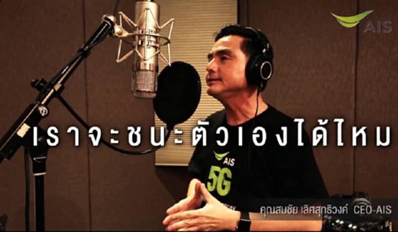 “ซีอีโอ”เอไอเอส ร้องเพลงปลุกพลังพนักงานสู้โควิด “ซีอีโอ”เอไอเอส ร้องเพลงปลุกพลังพนักงานสู้โควิด