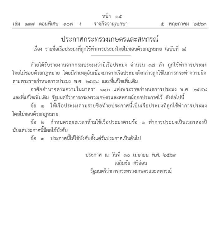 ขึ้นแบล็กลิสต์เรือประมงผิดกฎหมาย 38 ลำ