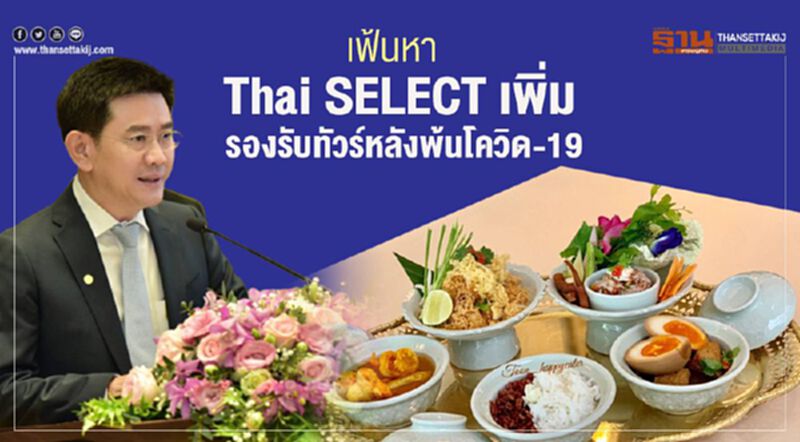 เฟ้นหา Thai SELECT เพิ่ม รองรับทัวร์หลังพ้นโควิด-19 เฟ้นหา Thai SELECT เพิ่ม รองรับทัวร์หลังพ้นโควิด-19