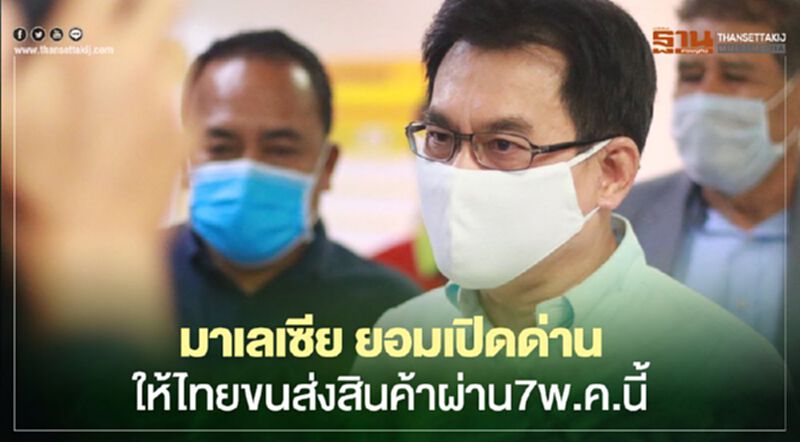 มาเลเซีย ยอมเปิดด่าน ให้ไทยขนส่งสินค้าผ่าน7พ.ค.นี้ มาเลเซีย ยอมเปิดด่าน ให้ไทยขนส่งสินค้าผ่าน7พ.ค.นี้
