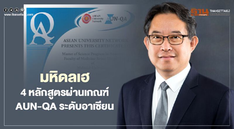 มหิดลเฮ 4 หลักสูตรผ่านเกณฑ์ AUN-QA ระดับอาเซียน มหิดลเฮ 4 หลักสูตรผ่านเกณฑ์ AUN-QA ระดับอาเซียน