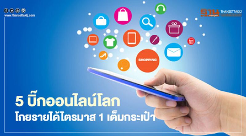 5 บิ๊กออนไลน์โลกโกยรายได้ไตรมาส 1 เต็มกระเป๋า 5 บิ๊กออนไลน์โลกโกยรายได้ไตรมาส 1 เต็มกระเป๋า