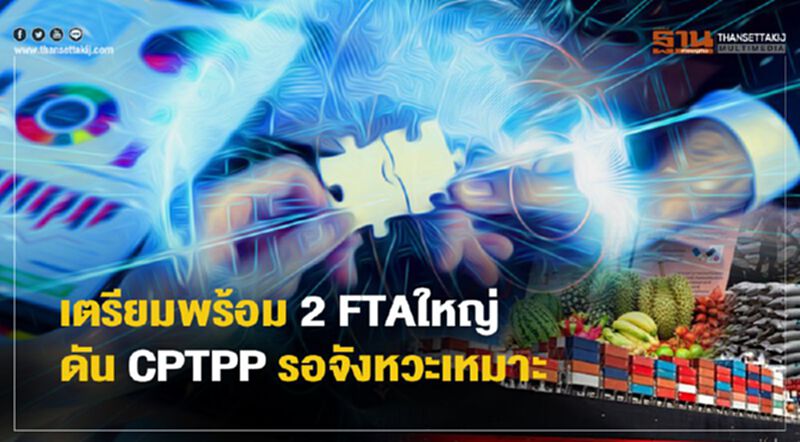 เตรียมพร้อม 2 FTAใหญ่ ดัน CPTPPรอจังหวะเหมาะ เตรียมพร้อม 2 FTAใหญ่ ดัน CPTPPรอจังหวะเหมาะ