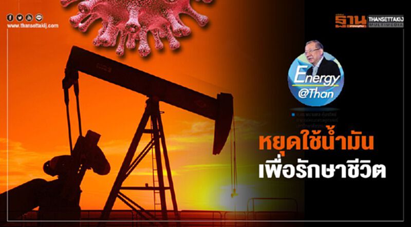 หยุดใช้น้ำมัน เพื่อรักษาชีวิต หยุดใช้น้ำมัน เพื่อรักษาชีวิต