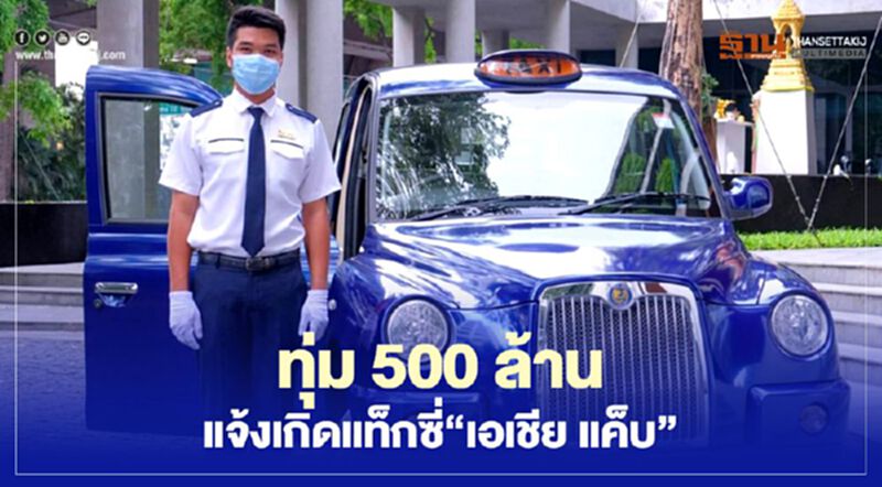 ทุ่ม 500 ล้าน แจ้งเกิดแท็กซี่"เอเชีย แค็บ" ทุ่ม 500 ล้าน แจ้งเกิดแท็กซี่"เอเชีย แค็บ"