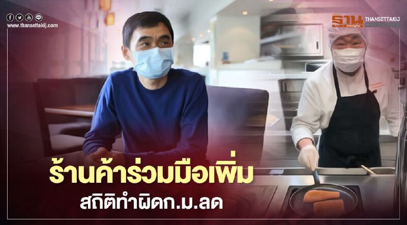 ศบค.ชี้ร้านค้าร่วมมือเพิ่มสถิติทำผิดก.ม.ลด