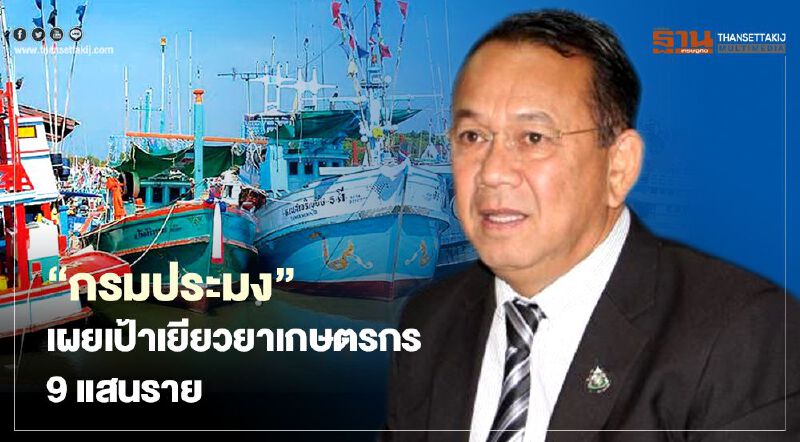 “กรมประมง” เผยเป้าเยียวยาเกษตรกร 9 แสนราย