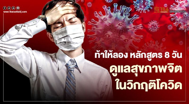 ท้าให้ลอง หลักสูตร 8 วันดูแลสุขภาพจิตในวิกฤติโควิด-19 ท้าให้ลอง หลักสูตร 8 วันดูแลสุขภาพจิตในวิกฤติโควิด-19