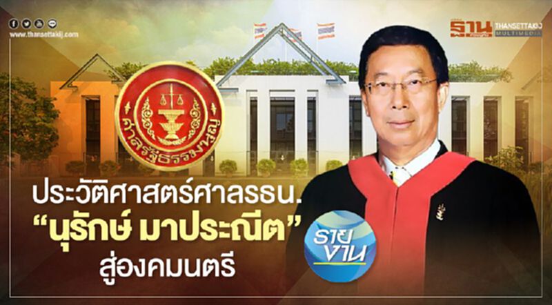 ประวัติศาสตร์ศาลรธน. “นุรักษ์ มาประณีต” สู่องคมนตรี ประวัติศาสตร์ศาลรธน. “นุรักษ์ มาประณีต” สู่องคมนตรี