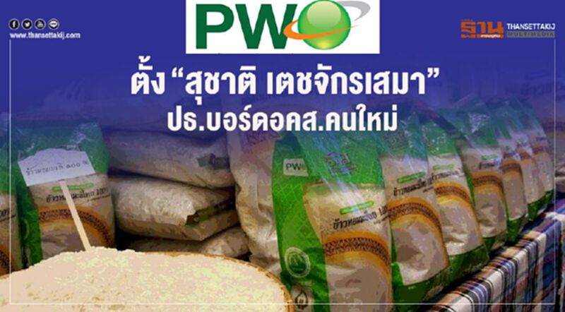 ตั้ง “สุชาติ เตชจักรเสมา” ปธ.บอร์ดอคส.คนใหม่ ตั้ง “สุชาติ เตชจักรเสมา” ปธ.บอร์ดอคส.คนใหม่