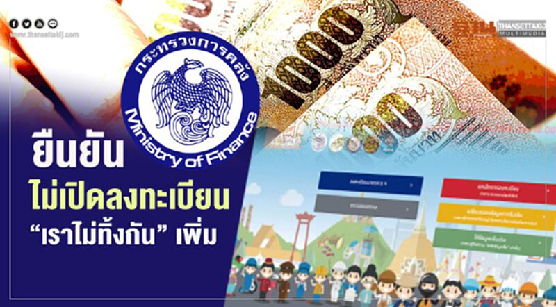 คลังยืนยัน"เราไม่ทิ้งกัน"ไม่เปิดลงทะเบียน รับเงินเยียวยา 5,000 เพิ่ม คลังยืนยัน"เราไม่ทิ้งกัน"ไม่เปิดลงทะเบียน รับเงินเยียวยา 5,000 เพิ่ม
