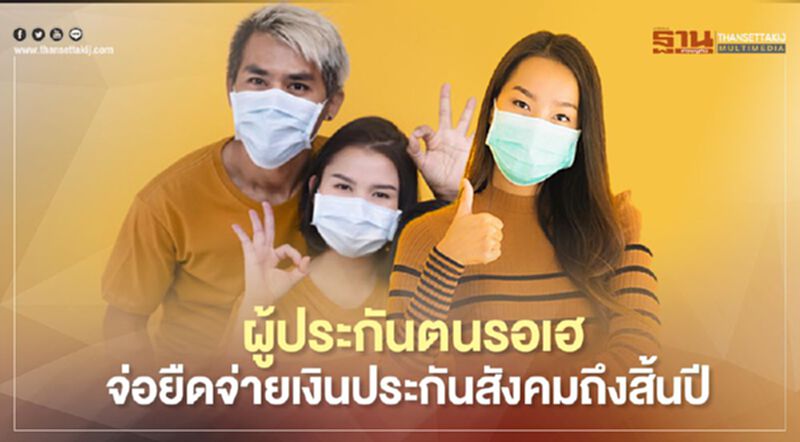 ผู้ประกันตนรอเฮ จ่อยืดจ่ายเงินประกันสังคมถึงสิ้นปี ผู้ประกันตนรอเฮ จ่อยืดจ่ายเงินประกันสังคมถึงสิ้นปี