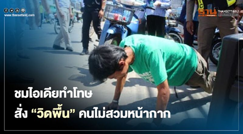 ศบค. ชมจังหวัดตรัง สั่ง "วิดพื้น" ลงโทษไม่สวมหน้ากาก ศบค. ชมจังหวัดตรัง สั่ง "วิดพื้น" ลงโทษไม่สวมหน้ากาก