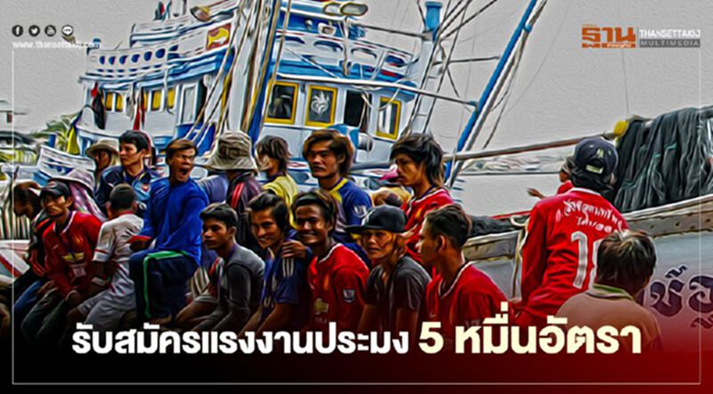 รับสมัครแรงงานประมง 5 หมื่นอัตรา รับสมัครแรงงานประมง 5 หมื่นอัตรา