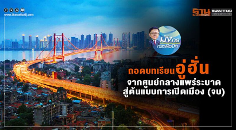 ถอดบทเรียนอู่ฮั่น จากศูนย์กลางแพร่ระบาด สู่ต้นแบบการเปิดเมือง (จบ) ถอดบทเรียนอู่ฮั่น จากศูนย์กลางแพร่ระบาด สู่ต้นแบบการเปิดเมือง (จบ)