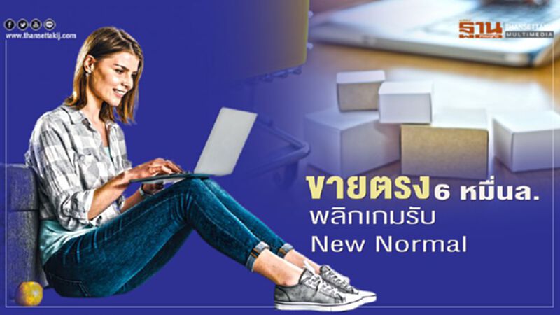 ขายตรง 6 หมื่นล้าน พลิกเกมรับ New Normal ขายตรง 6 หมื่นล้าน พลิกเกมรับ New Normal