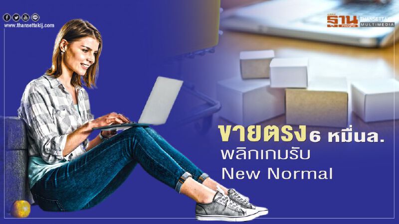 ขายตรง 6 หมื่นล้าน พลิกเกมรับ New Normal