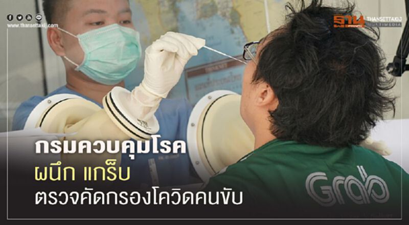 กรมควบคุมโรค ผนึก แกร็บ ตรวจคัดกรองโควิดคนขับ กรมควบคุมโรค ผนึก แกร็บ ตรวจคัดกรองโควิดคนขับ