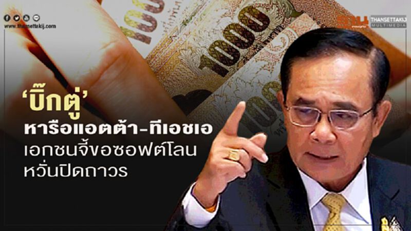 ‘บิ๊กตู่’หารือแอตต้า-ทีเอชเอ เอกชนจี้ขอซอฟต์โลนหวั่นปิดถาวร ‘บิ๊กตู่’หารือแอตต้า-ทีเอชเอ เอกชนจี้ขอซอฟต์โลนหวั่นปิดถาวร