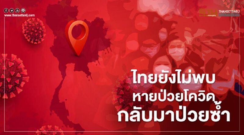 ไทยยังไม่พบ หายป่วยโควิด กลับมาป่วยซ้ำ ไทยยังไม่พบ หายป่วยโควิด กลับมาป่วยซ้ำ