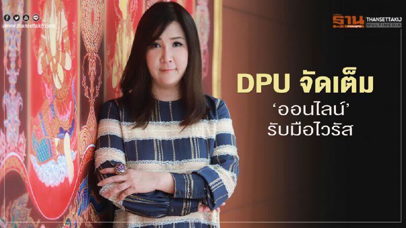 DPU จัดเต็ม ‘ออนไลน์’  รับมือไวรัส