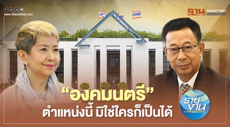 “องคมนตรี” ตำแหน่งนี้ มิใช่ใครก็เป็นได้ “องคมนตรี” ตำแหน่งนี้ มิใช่ใครก็เป็นได้