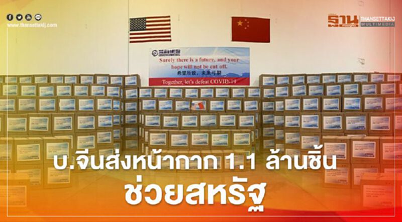 บ.ชิ้นส่วนยานยนต์จีน บริจาคหน้ากาก 1.1 ล้านชิ้นช่วยสหรัฐ บ.ชิ้นส่วนยานยนต์จีน บริจาคหน้ากาก 1.1 ล้านชิ้นช่วยสหรัฐ