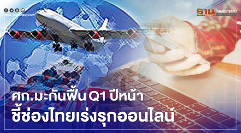 ศก.มะกันฟื้น Q1 ปีหน้า ชี้ช่องไทยเร่งรุกออนไลน์ ศก.มะกันฟื้น Q1 ปีหน้า ชี้ช่องไทยเร่งรุกออนไลน์