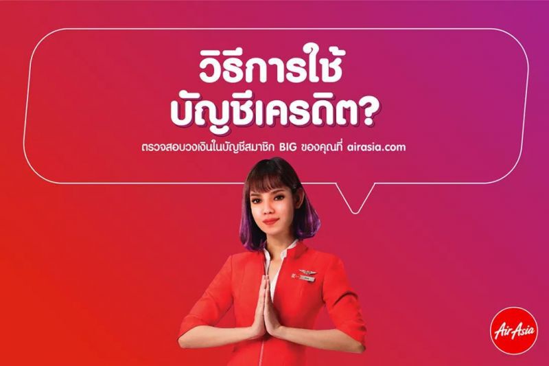"แอร์เอเชีย" ขยายเวลาเก็บวงเงินเครดิต 2 ปี 