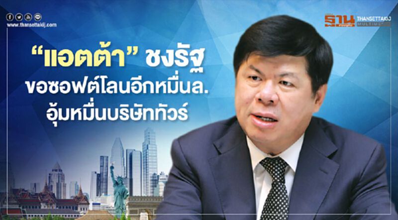 “แอตต้า” ชงรัฐขอซอฟต์โลนอีกหมื่นล. อุ้มหมื่นบริษัททัวร์ “แอตต้า” ชงรัฐขอซอฟต์โลนอีกหมื่นล. อุ้มหมื่นบริษัททัวร์