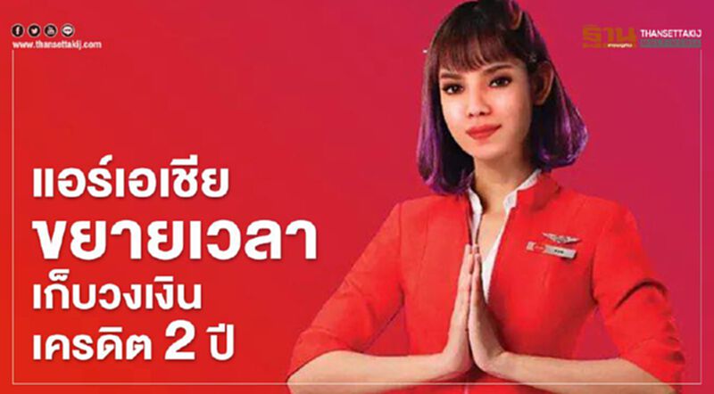 "แอร์เอเชีย" ขยายเวลาเก็บวงเงินเครดิต 2 ปี "แอร์เอเชีย" ขยายเวลาเก็บวงเงินเครดิต 2 ปี