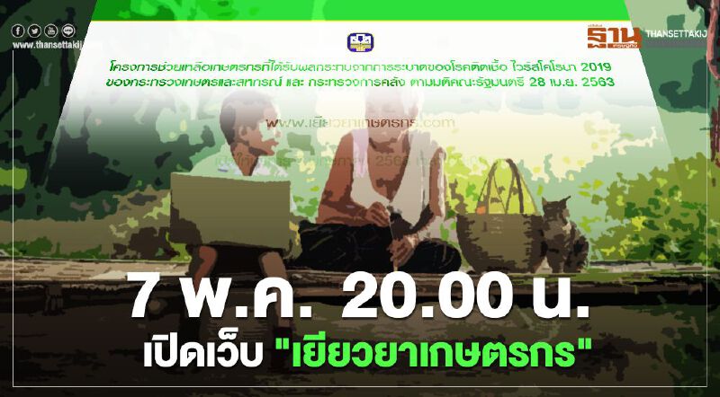 7 พ.ค. "www.เยียวยาเกษตรกร.com" เปิดลงทะเบียนเกษตรกรไม่มีบัญชีธ.ก.ส.  2  ทุ่ม 