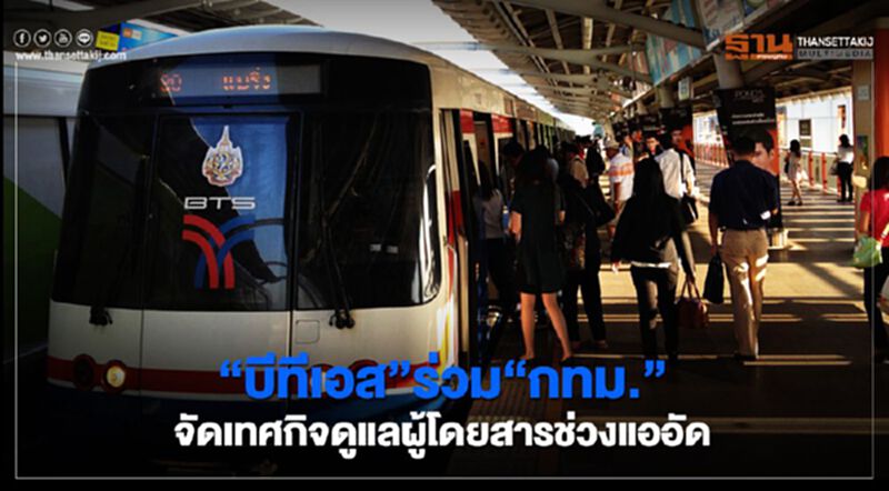“บีทีเอส”ร่วม“กทม.”จัดเทศกิจดูแลผู้โดยสารช่วงแออัด “บีทีเอส”ร่วม“กทม.”จัดเทศกิจดูแลผู้โดยสารช่วงแออัด
