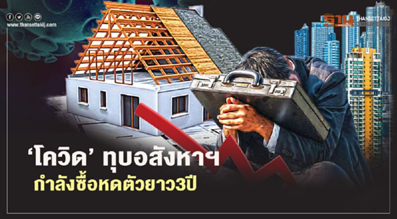 "โควิด"ทุบอสังหาฯ กำลังซื้อหดตัวยาว 3 ปี "โควิด"ทุบอสังหาฯ กำลังซื้อหดตัวยาว 3 ปี