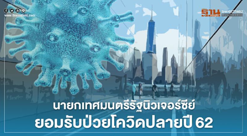 นายกเทศมนตรีรัฐนิวเจอร์ซีย์ยอมรับป่วยโควิดปลายปี62 ก่อนระบาดใหญ่ในจีน นายกเทศมนตรีรัฐนิวเจอร์ซีย์ยอมรับป่วยโควิดปลายปี62 ก่อนระบาดใหญ่ในจีน