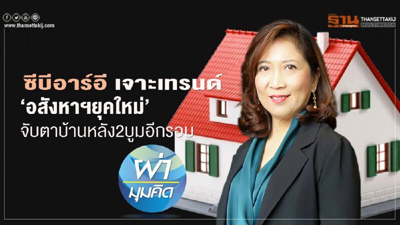 ซีบีอาร์อีเจาะเทรนด์ "อสังหาฯยุคใหม่" จับตาบ้านหลัง 2 บูมอีกรอบ