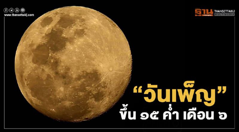 พระจันทร์เต็มดวง คืน "วันวิสาขบูชา" 2563 พระจันทร์เต็มดวง คืน "วันวิสาขบูชา" 2563