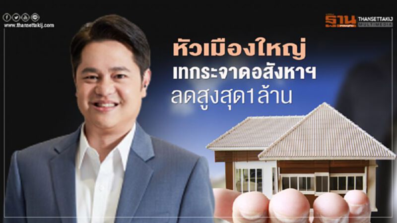 หัวเมืองใหญ่เดือด เทกระจาดอสังหาฯลดสูงสุด1ล้าน หัวเมืองใหญ่เดือด เทกระจาดอสังหาฯลดสูงสุด1ล้าน