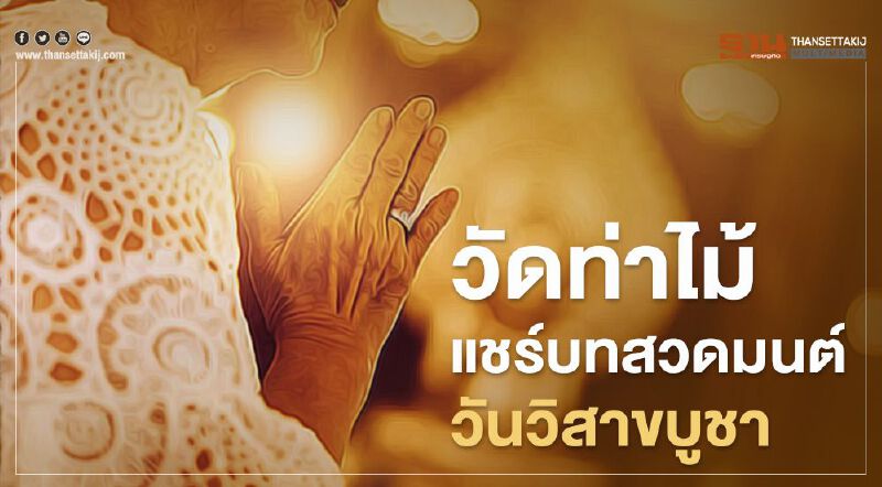 วัดท่าไม้แชร์บทสวดมนต์วันวิสาขบูชา