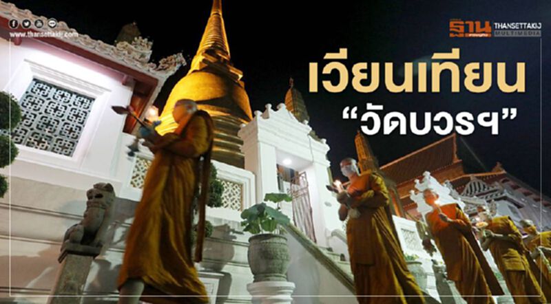 สาธุ เวียนเทียนออนไลน์ "วันวิสาขบูชา" ณ วัดบวรฯ (ประมวลภาพ) สาธุ เวียนเทียนออนไลน์ "วันวิสาขบูชา" ณ วัดบวรฯ (ประมวลภาพ)