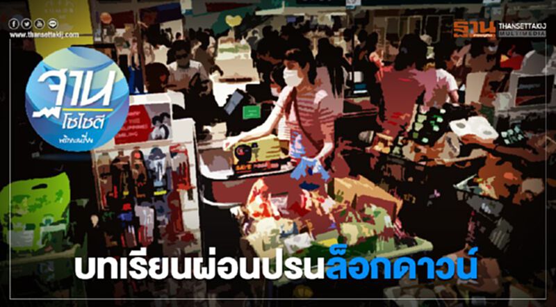 บทเรียนผ่อนปรนล็อกดาวน์ ระวังระบาดซ้ำรุนแรงกว่าเก่า บทเรียนผ่อนปรนล็อกดาวน์ ระวังระบาดซ้ำรุนแรงกว่าเก่า