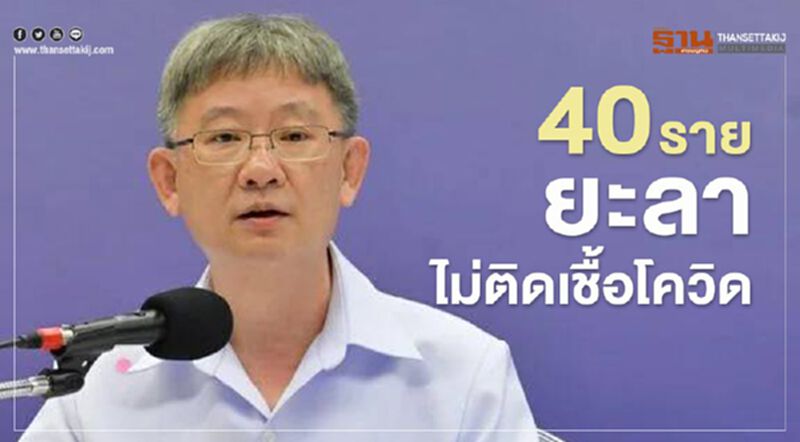 ตรวจซ้ำรอบสาม สธ.ยืนยันผล 40รายยะลา ไม่ติดเชื้อโควิด ตรวจซ้ำรอบสาม สธ.ยืนยันผล 40รายยะลา ไม่ติดเชื้อโควิด
