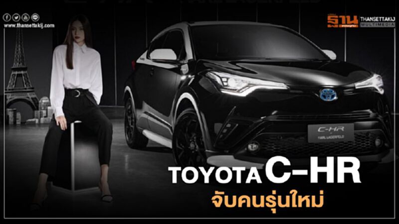 TOYOTA C-HR แตกต่างเฉพาะตัว จับคนรุ่นใหม่ TOYOTA C-HR แตกต่างเฉพาะตัว จับคนรุ่นใหม่
